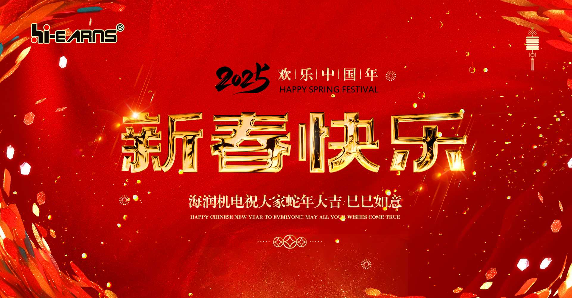 新春賀喜，海潤機電祝您蛇年大吉，巳巳如意。